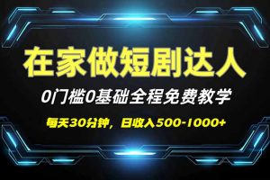 短剧代发，0基础0费用，全程免费教学，日入500-1000+-轻创网