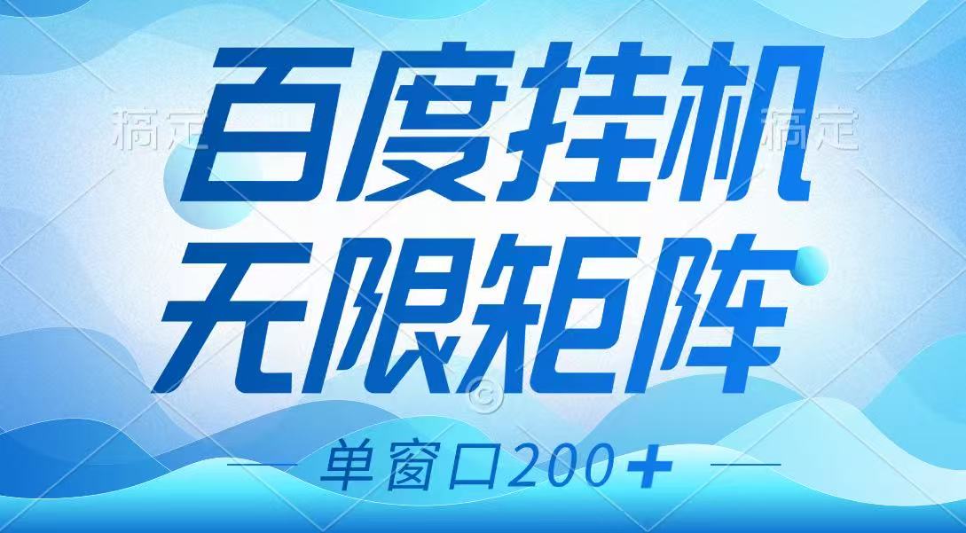 百度挂机项目，可矩阵无限多开，羊毛无限薅，无脑操作长期稳定-轻创网