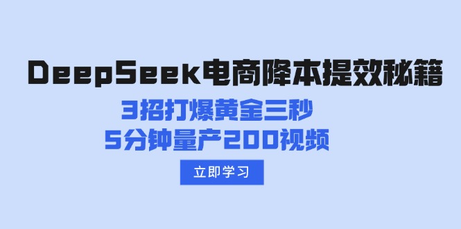 DeepSeek电商降本提效秘籍：3招打爆黄金三秒，5分钟量产200视频-轻创网