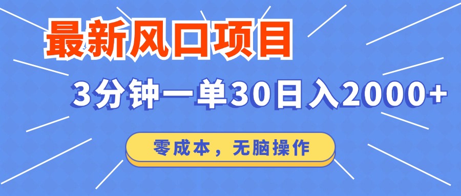 最新短剧项目操作，3分钟一单30。日入2000左右，零成本，无脑操作。-轻创网
