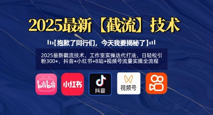 2025最新截流技术，工作室实操迭代打法，日轻松引粉300+，抖音+小红书+B站+视频号流量实操全流程-轻创网