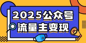 2025公众号流量主变现，0成本启动，AI产文，小绿书搬砖全攻略！-轻创网
