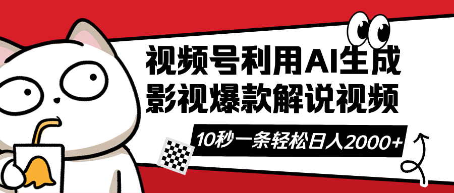 视频号AI解说视频，利用AI软件生成原创爆款影视解说视频，10秒钟一条，…-轻创网