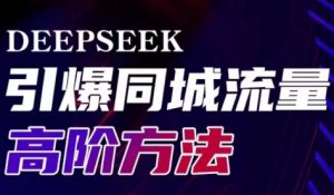 雨老师·Deepseek引爆同城引流高阶玩法-轻创网