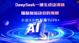 Deepseek一键生成动漫橘猫参加运动会的视频，小白3小时狂收多张-轻创网