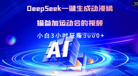 Deepseek一键生成动漫橘猫参加运动会的视频，小白3小时狂收多张-轻创网