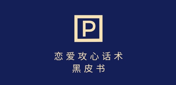 靠分手挽回话术，一条作品变现上千，不会聊天也能做，7天重启有效对话-轻创网