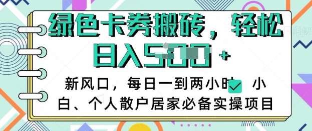 卡卷回收搬砖，每天一到两个小时日稳定多张，小白个人散户居家必备实操项目-轻创网