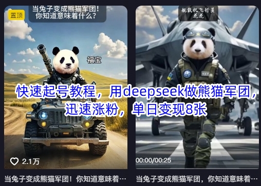 快速起号教程，用deepseek做熊猫军团，迅速涨粉，单日变现8张-轻创网
