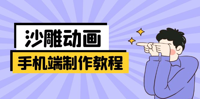 手机端沙雕动画制作教程：涵盖软件操作、文案创作、美术设计、动作衔接等-轻创网