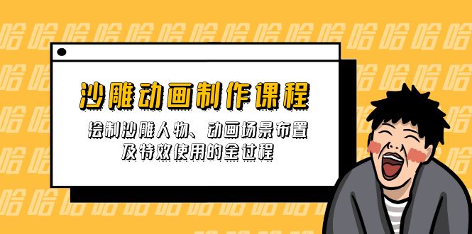 沙雕动画制作课程：绘制沙雕人物、动画场景布置及特效使用的全过程-轻创网
