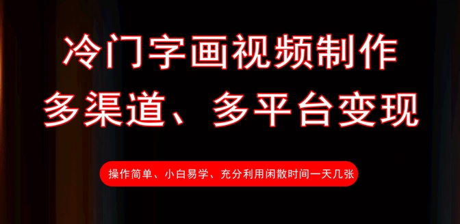 冷门字画视频制作，多渠道、多平台变现，一天几张-轻创网