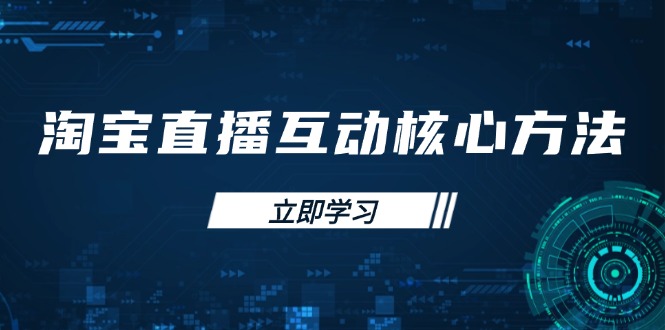 淘宝直播互动核心方法，新手入门指南、直播能力提升，新手主播快速突围-轻创网