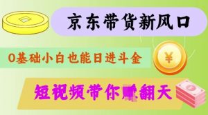 最新京东短视频带货代运营秘籍，轻松躺挣【揭秘】-轻创网