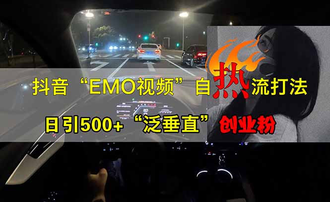 抖音EMO自热流创业粉打法，三天起千粉号，单视频十万播放量，多账号矩…-轻创网