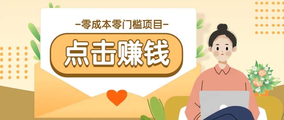 零成本零门槛B站赚钱玩法，转发视频有点击就有收益，被动月收入千元-轻创网