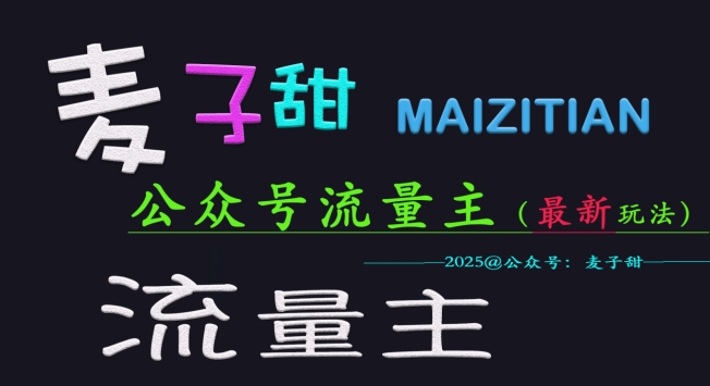 麦子甜2025公众号流量主全网最新玩法核心，手把手教学，成熟稳定，收益有保障-轻创网