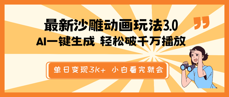 最新沙雕动画玩法，AI一键生成，条条原创 轻松破千万播放，单日变现3K+…-轻创网