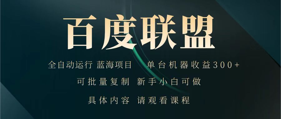 百度联盟 全自动运行 运行稳定 单机300+ 项目稳定 新手 小白可做-轻创网