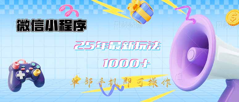 微信小程序-25年最新教学日入1000+最新玩法–单部手机即可操作，做就…-轻创网