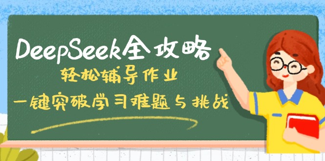 DeepSeek全攻略，轻松辅导作业，一键突破学习难题与挑战！-轻创网