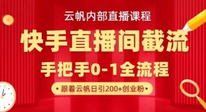 云帆内部直播课·快手直播间截流玩法，日引100+创业粉-轻创网