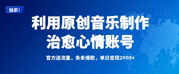 利用原创音乐制作治愈心情账号，条条爆款，单日变现多张-轻创网