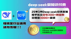 25年3月最新Deep seek日洗百篇知乎长文日引300+创业粉，日稳定3000+变...-轻创网