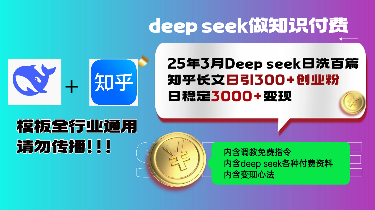 25年3月最新Deep seek日洗百篇知乎长文日引300+创业粉，日稳定3000+变…-轻创网