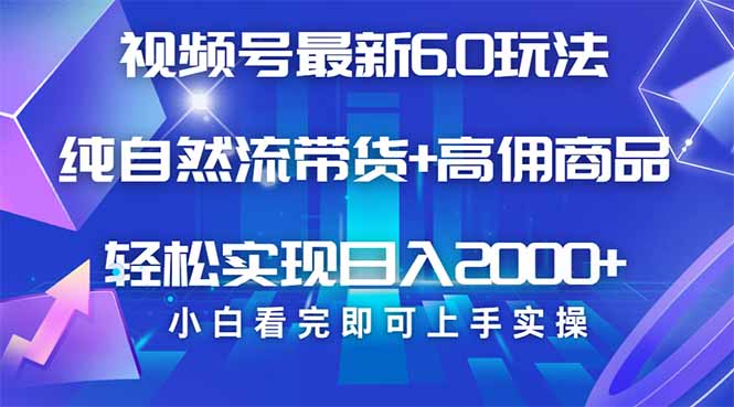 视频号带货最新6.0玩法，作品制作简单，当天起号，复制粘贴，轻松矩阵…-轻创网