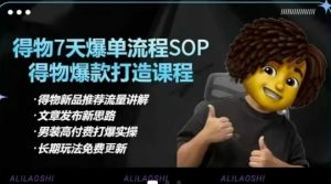 得物电商【合集】得物选品逻辑、细节优化、定价、爆款打造，7天打爆单品SOP，细致教学等-轻创网