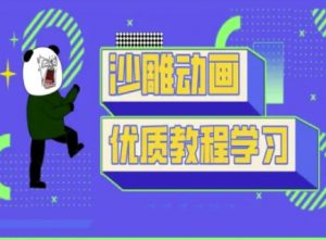 沙雕动画教学-抖音短视频熊猫人制作教程-轻创网