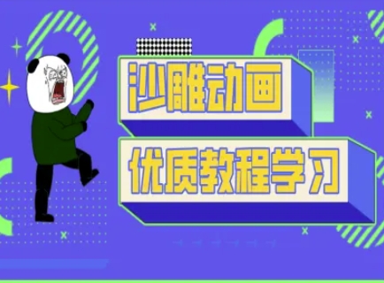 沙雕动画教学-抖音短视频熊猫人制作教程-轻创网