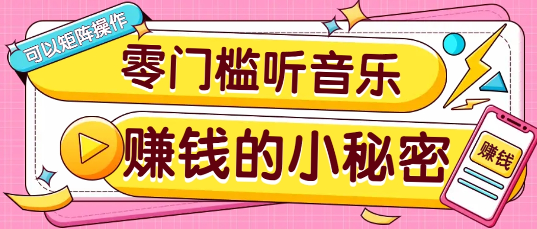 操作简单无门槛的音乐推广项目，一单/5元。可以矩阵操作，收益无上限！-轻创网