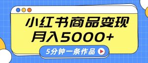 小红书字幕作品玩法，商单变现月入5000+，5分钟一条作品-轻创网
