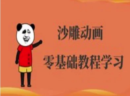 沙雕动画制作课程-沙雕人物动画教程-轻创网