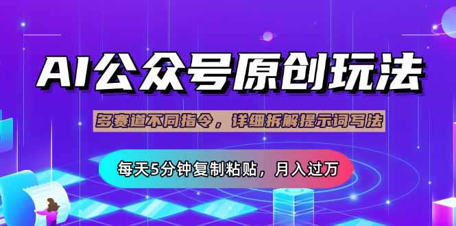 公众号流量主多赛道玩法详解，Ai原创文章，每天5分钟复制粘贴，轻松月…-轻创网