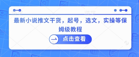 最新小说推文干货，起号，选文，实操等保姆级教程-轻创网