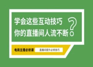 淘宝直播必备直播间互动技巧，掌握这些方法下一个头部主播就是你-轻创网