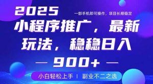 25年小程序掘金最新玩法，稳稳日入900+，副业兼职的不二之选-轻创网