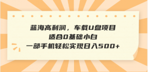 抖音音乐号全新玩法，一单利润可高达600%，轻轻松松日入500+，简单易上...-轻创网