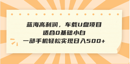 抖音音乐号全新玩法，一单利润可高达600%，轻轻松松日入500+，简单易上…-轻创网