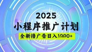 2025微信小程序推广计划,撸广告玩法,日均5张,稳定简单【揭秘】-轻创网