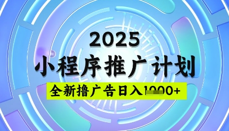 2025微信小程序推广计划，撸广告玩法，日均5张，稳定简单【揭秘】-轻创网