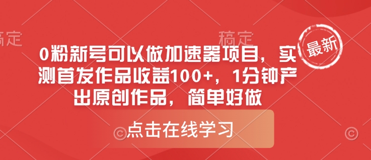 0粉新号可以做的加速器项目，实测首发作品收益100+，1分钟产出原创作品，简单好做-轻创网