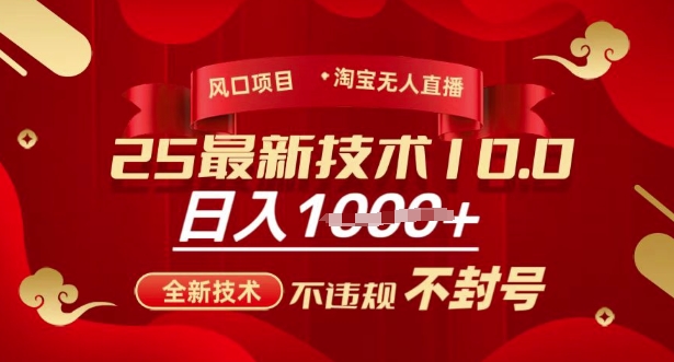 2025年淘宝无人直播带货10.0，全新技术，不违规，不封号，纯小白操作，日入多张【揭秘】-轻创网