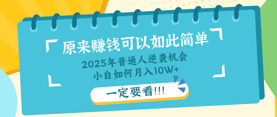 普通人逆袭机会：知识付费，小白也能月入10+，一定要看！！-轻创网