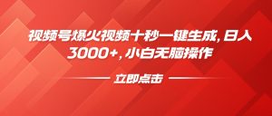 视频号爆火视频十秒一键生成，日入3000+，小白无脑操作-轻创网