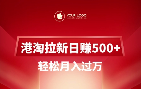 港淘拉新项目日入5张，轻松月入过W-轻创网