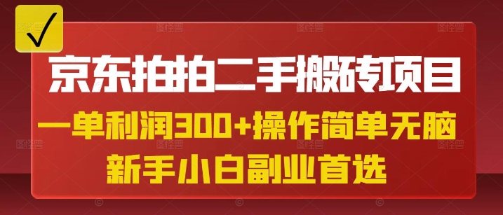 京东拍拍二手搬砖项目，一单纯利润3张，操作简单，小白兼职副业首选-轻创网